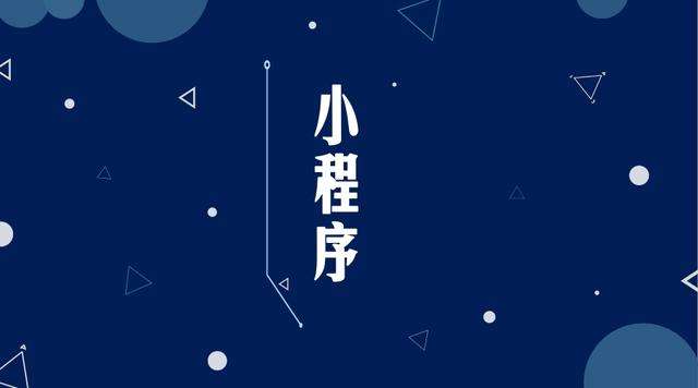 南岸微信小程序开发公司分析企业如何发挥小程序的作用